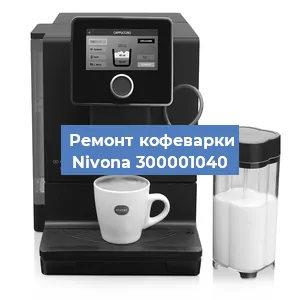 Замена | Ремонт термоблока на кофемашине Nivona 300001040 в Самаре